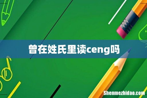 曾在姓氏里读ceng吗