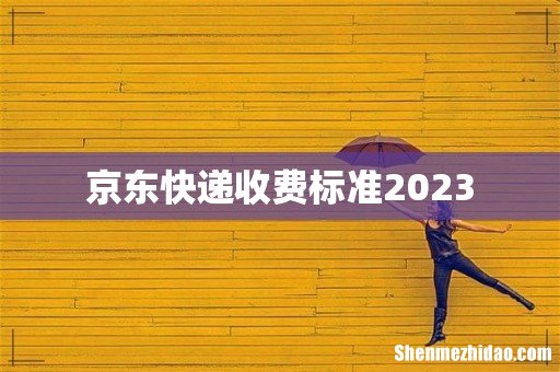 京东快递收费标准2023