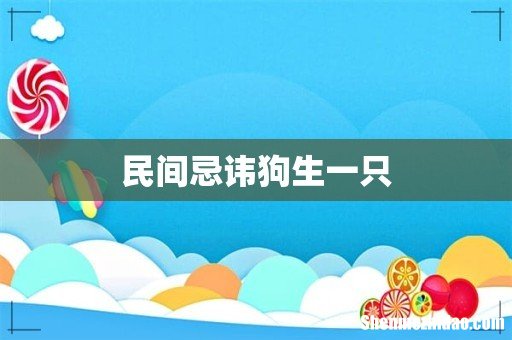 民间忌讳狗生一只