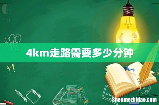 4km走路需要多少分钟