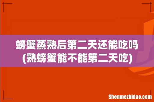 熟螃蟹能不能第二天吃 螃蟹蒸熟后第二天还能吃吗