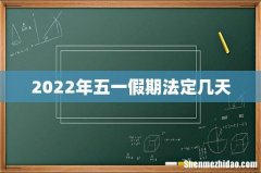 2022年五一假期法定几天