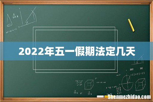 2022年五一假期法定几天