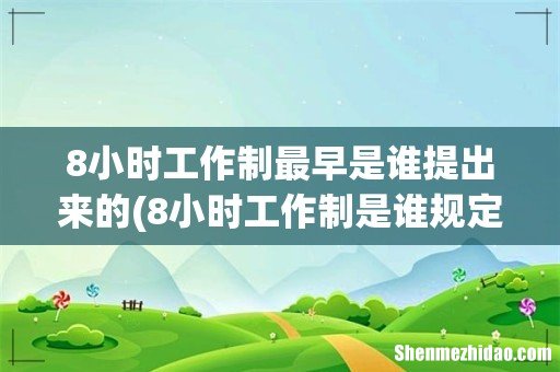 8小时工作制是谁规定的? 8小时工作制最早是谁提出来的