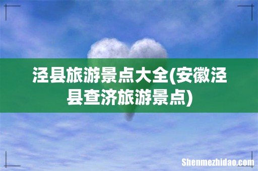 安徽泾县查济旅游景点 泾县旅游景点大全