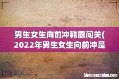 2022年男生女生向前冲是在淮安举办么 男生女生向前冲韩露闯关