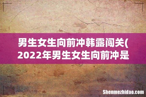 2022年男生女生向前冲是在淮安举办么 男生女生向前冲韩露闯关
