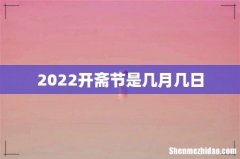 2022开斋节是几月几日
