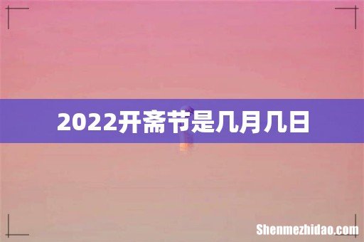 2022开斋节是几月几日
