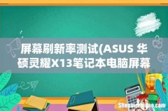 ASUS 华硕灵耀X13笔记本电脑屏幕测评报告 「SOOMAL」 屏幕刷新率测试