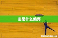 冬是什么偏旁