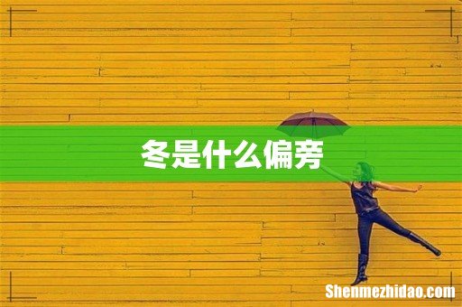 冬是什么偏旁