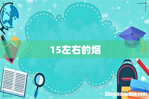 15左右的烟