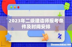 2023年二级建造师报考条件及时间安排