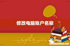 修改电脑账户名称