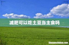 减肥可以吃土豆当主食吗