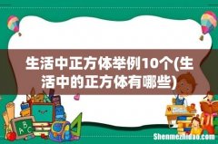 生活中的正方体有哪些 生活中正方体举例10个