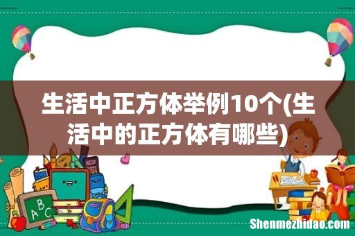 生活中的正方体有哪些 生活中正方体举例10个
