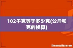 公斤和克的换算 102千克等于多少克