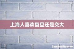 上海人喜欢复旦还是交大