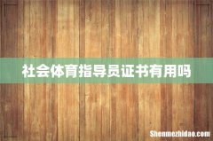 社会体育指导员证书有用吗