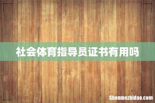 社会体育指导员证书有用吗