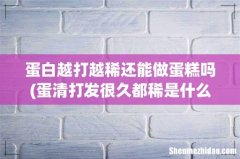 蛋清打发很久都稀是什么原因？有没有什么补救的办法？ 蛋白越打越稀还能做蛋糕吗