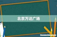 北京万达广场