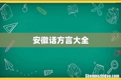 安徽话方言大全