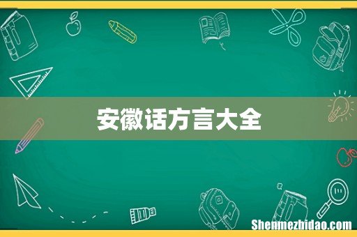 安徽话方言大全