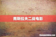 南斯拉夫二战电影