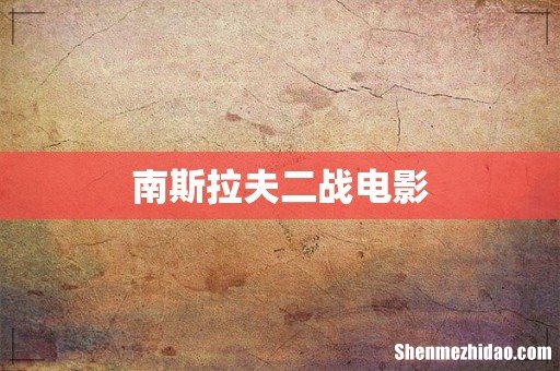 南斯拉夫二战电影