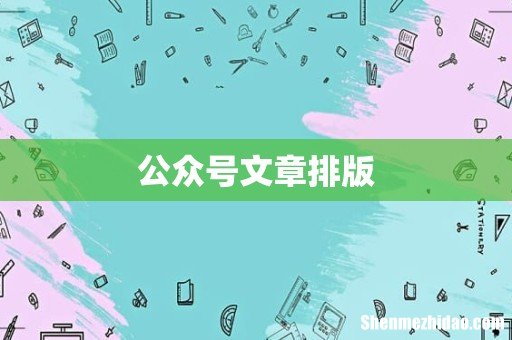 公众号文章排版