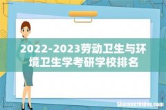 2022-2023劳动卫生与环境卫生学考研学校排名