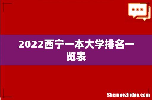 2022西宁一本大学排名一览表