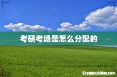 考研考场是怎么分配的