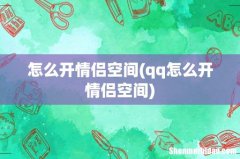 qq怎么开情侣空间 怎么开情侣空间
