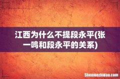 张一鸣和段永平的关系 江西为什么不提段永平