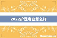 2022护理专业怎么样