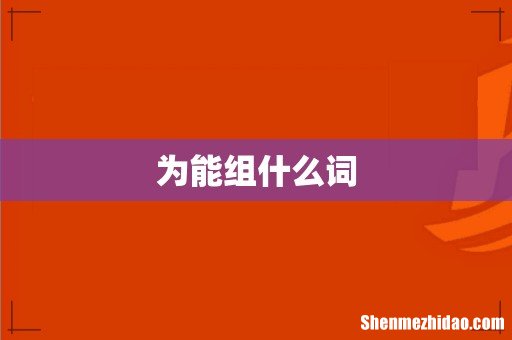 为能组什么词
