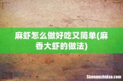 麻香大虾的做法 麻虾怎么做好吃又简单