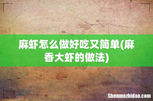 麻香大虾的做法 麻虾怎么做好吃又简单