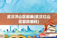 武汉红山区邮政编码 武汉洪山区邮编