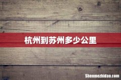 杭州到苏州多少公里