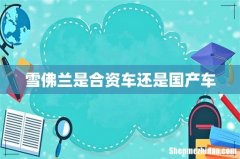 雪佛兰是合资车还是国产车