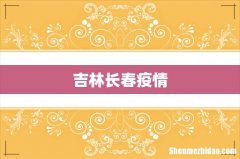 吉林长春疫情