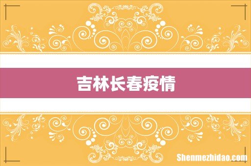 吉林长春疫情