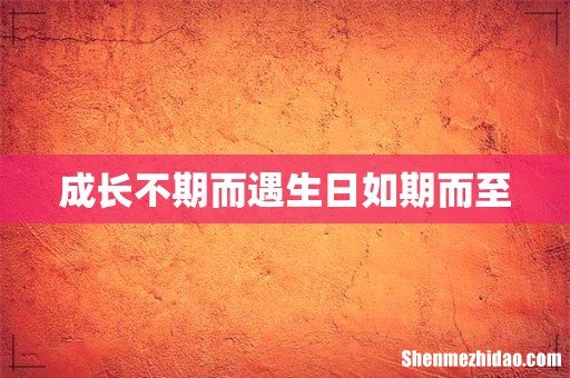 成长不期而遇生日如期而至