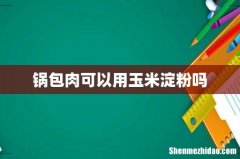 锅包肉可以用玉米淀粉吗