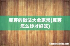 豆芽怎么炒才好吃 豆芽的做法大全家常